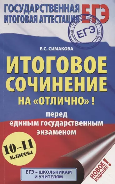 ЕГЭ. Итоговое сочинение на "отлично"! перед единым государственным экзаменом - фото 1