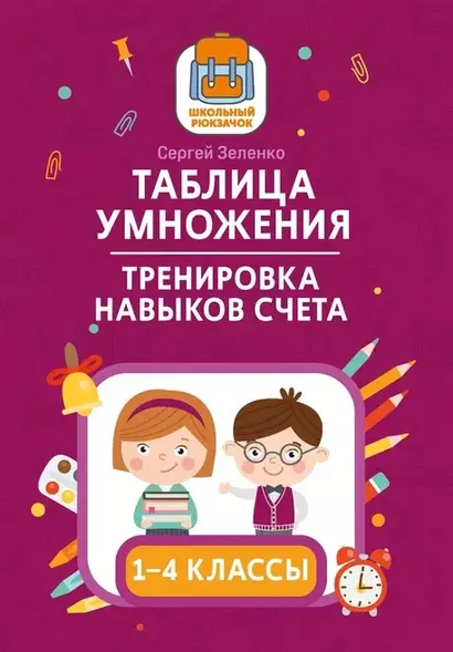 Таблица умножения. Тренировка навыков счета.  1-4 классы - фото 1