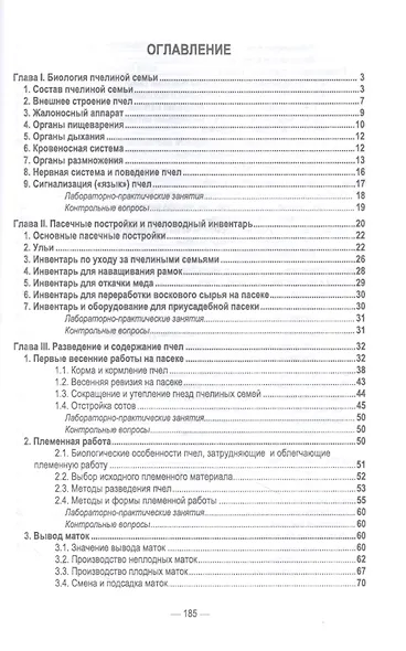 Пчеловодство. Учебник для СПО - фото 2