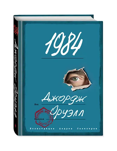 1984 (ил. А. Симанчука) - фото 3
