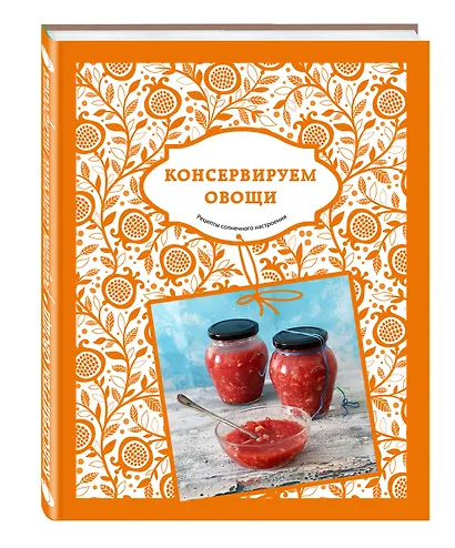 Солнечный урожай: Консервируем овощи - фото 3