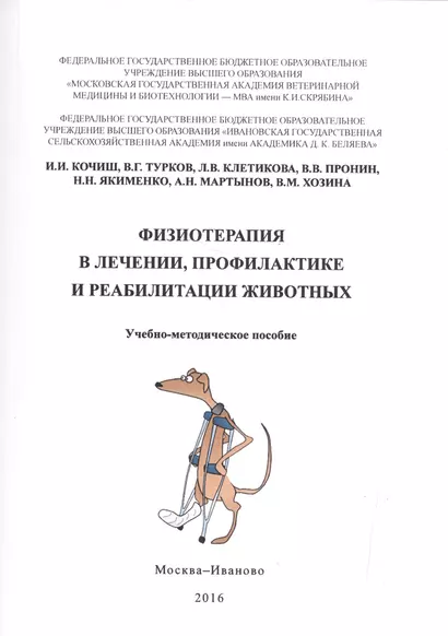 Физиотерапия в лечении, профилактике и реабилитации животных. Учебно-методическое пособие - фото 1