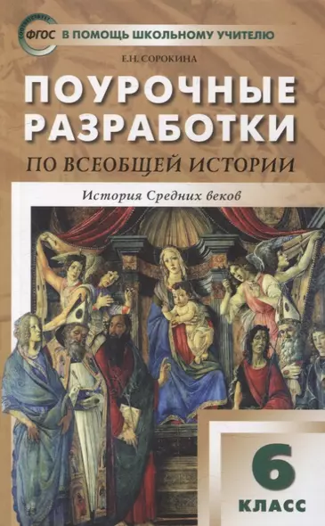 Поурочные разработки по всеобщей истории. История Средних веков. 6 класс: пособие для учителя - фото 1