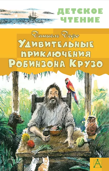 Удивительные приключения Робинзона Крузо - фото 1