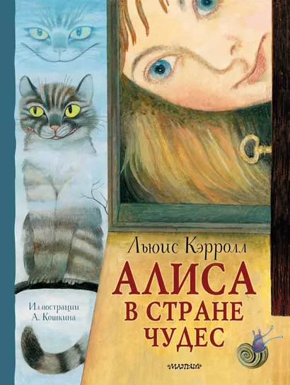 Алиса в Стране Чудес. Рисунки А. Кошкина - фото 1