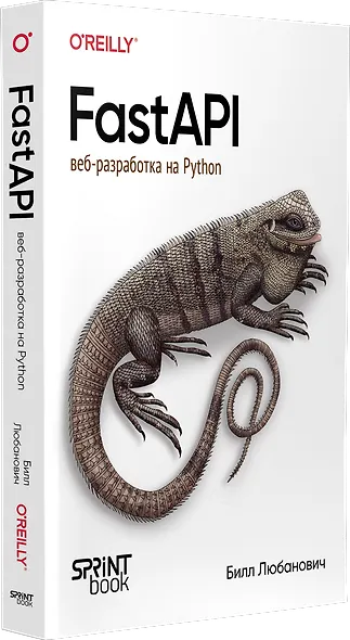 FastAPI: веб-разработка на Python - фото 2