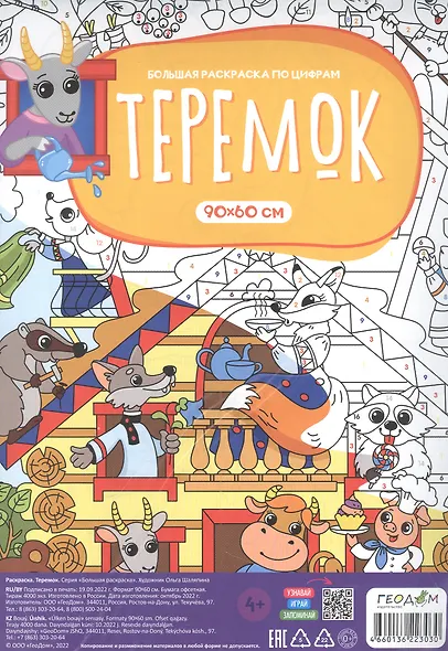 Большая раскраска по цифрам «Теремок». 90х60 см - фото 2