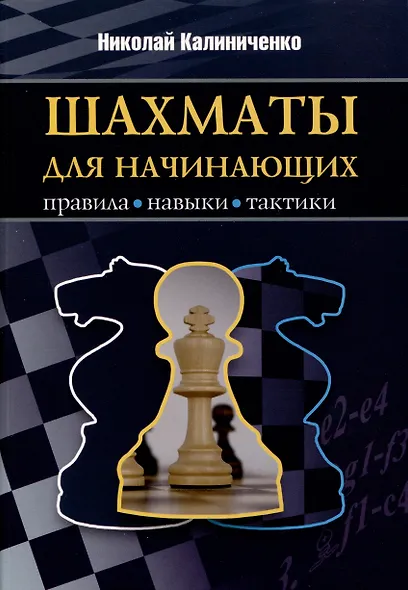 Шахматы для начинающих. Правила, навыки, тактики - фото 1