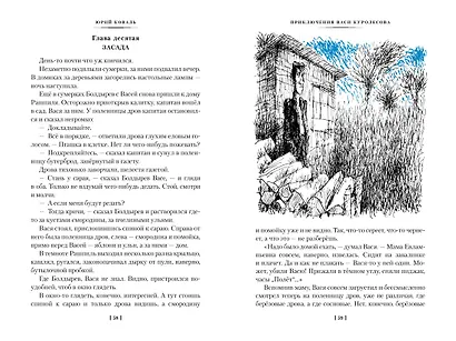 Приключения Васи Куролесова. Недопёсок (илл. Г. Калиновского, Ю. Коваля, Р. Варшамова) - фото 14