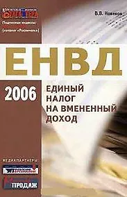 Единый налог на вмененный доход 2006 (м) Новиков - фото 1