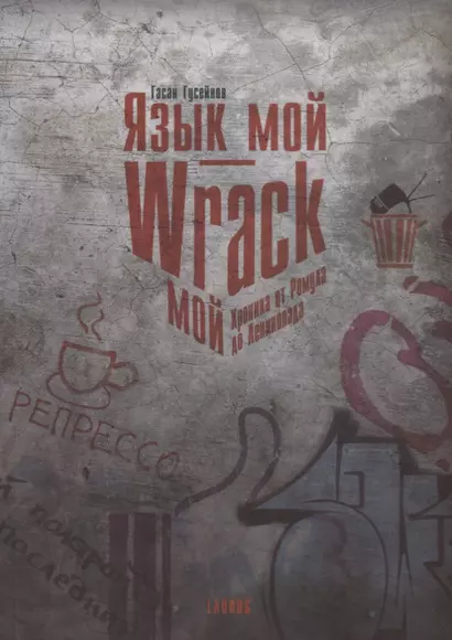 Язык мой Wrack мой Хроника от Ромула до Ленинопада (м) Гусейнов - фото 1