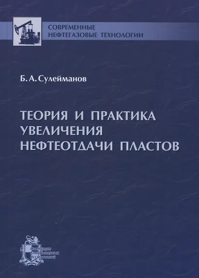 Теория и практика увеличения нефтеотдачи пластов - фото 1