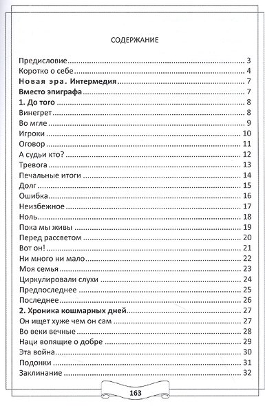 Легенды и мифы 21 века. Том 2 Новая эра Интермедия - фото 2