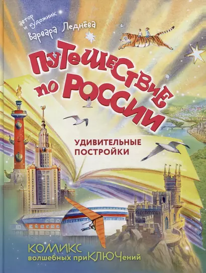 Путешествие по России. Удивительные постройки. Комикс волшебных приключений - фото 1