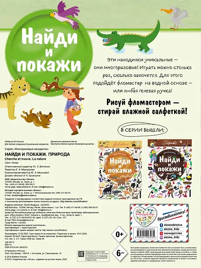 Найди и покажи. Природа - фото 2