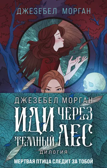 Комплект из 2 книг (Иди через темный лес + Вслед за змеями) - фото 1