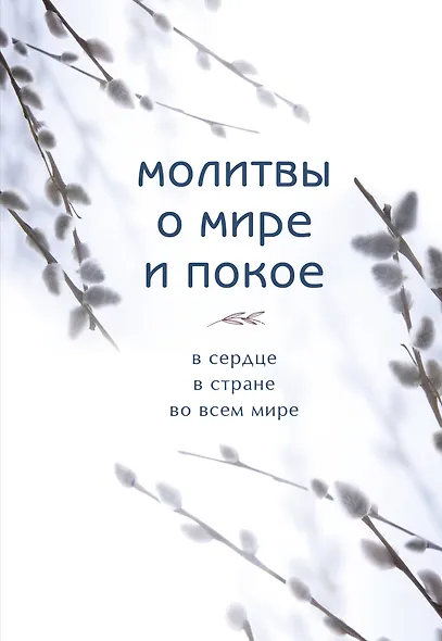 Молитвы о мире и покое - фото 1