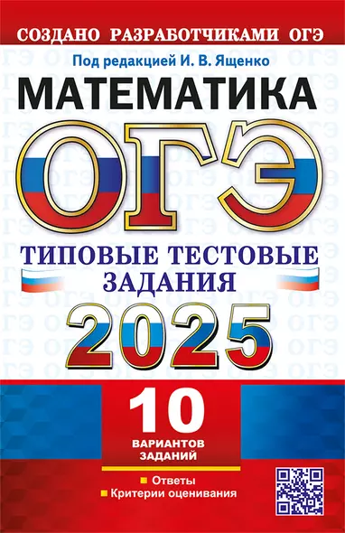 ОГЭ 2025. Математика. 10 вариантов. Типовые тестовые задания от разработчиков ОГЭ - фото 1