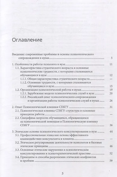 Краткосрочное психологическое консультирование в психологической службе вуза: опыт Психологической клиники СПбГУ 2-е изд. - фото 3