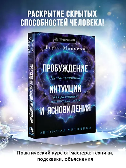 Пробуждение интуиции и ясновидения. Книга-практика для развития магической силы. 5-е издание - фото 4