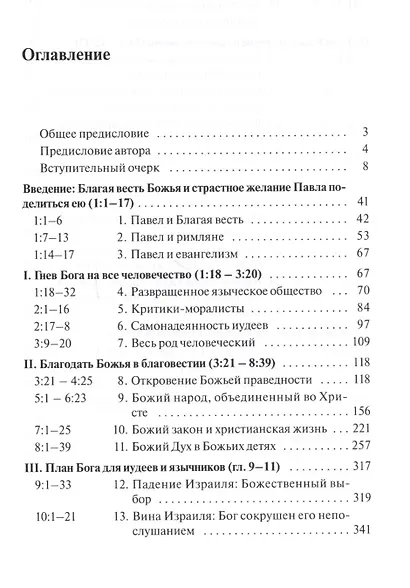 Послание к Римлянам. Божья Благая весть, предназначенная для всего мира (с пособием по изучению) - фото 2