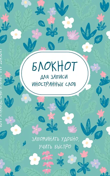 Блокнот для записи иностранных слов «Весенние цветы», 48 листов в линейку, А5 - Эксмо - фото 1