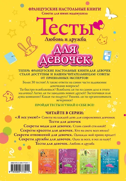 Тесты для девочек. Любовь и дружба - фото 2