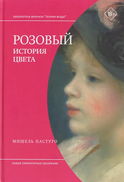 Розовый. История цвета - фото 1
