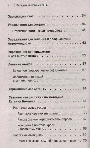 Доктор Евгений Божьев советует. Зарядка на каждый день - фото 4