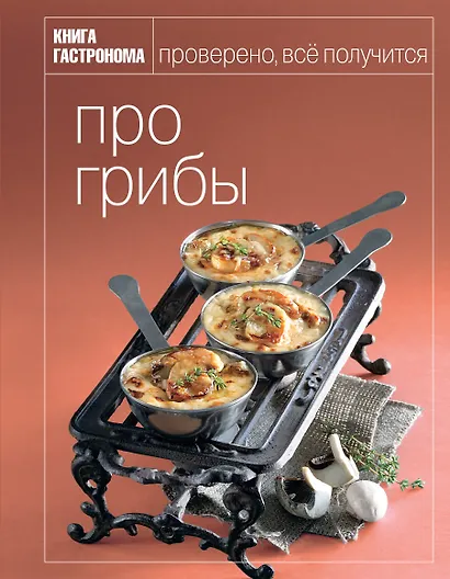 Книга Гастронома. Про грибы - фото 1