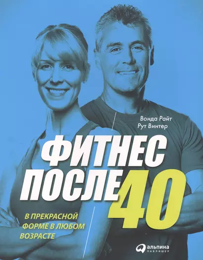 Фитнес после 40:  В прекрасной форме в любом возрасте - фото 1