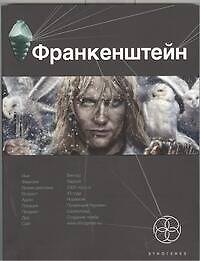 Франкенштейн. Книга 1. Мертвая армия - фото 1