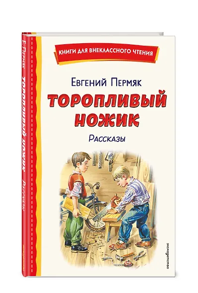 Торопливый ножик. Рассказы (ил. В. Канивца) - фото 3