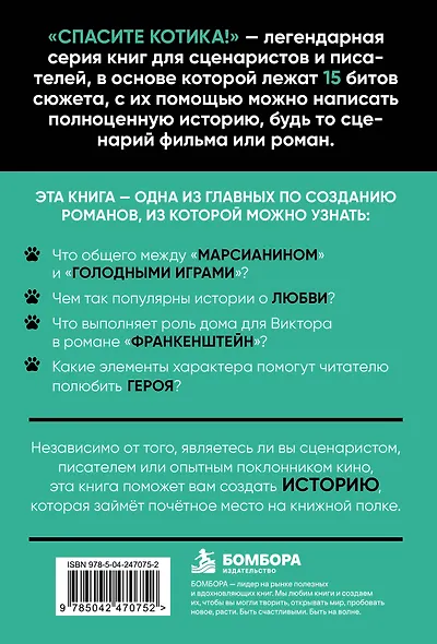 Спасите котика! Всё, что нужно для написания романа - фото 2