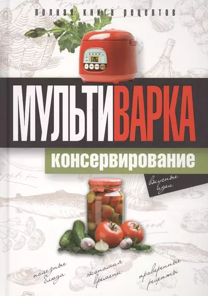 Мультиварка. Консервирование. Полная книга рецептов - фото 1