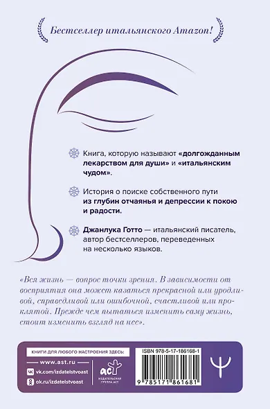 Буддизм вместо психолога. Глубокий как море, легкий как небо. Итальянский бестселлер о путешествии от глубин страданий к легкости бытия - фото 2