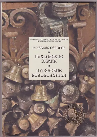 Павловские замки. Пурехские колокольчики / (Народные художественные промыслы Нижегородской обл) Федоров В. (Художественные промыслы) - фото 1