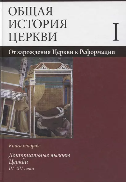 Общая история церкви Т.1 От зарождения Церкви к Реформации... Кн.2… (Симонов) - фото 1