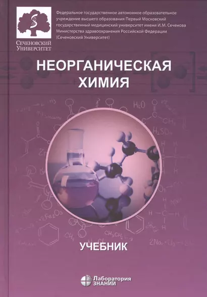 Неорганическая химия. Учебник для фармацевтических университетов и факультетов - фото 1