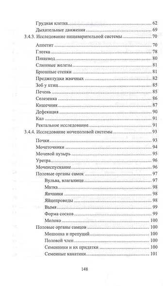 Клиническое исследование животных. Учебное пособие - фото 3