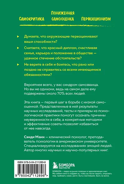 Синдром самозванца. Как перестать обесценивать свои успехи и постоянно доказывать себе и другим, что ты достоин - фото 2
