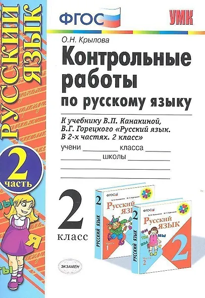 Контрольные работы по русскому языку. 2 класс. Часть 2. К учебнику Канакиной В.П., Горецкого В.Г. - фото 1
