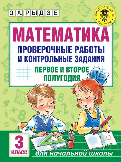 Математика. Проверочные работы и контрольные задания. Первое и второе полугодия. 3 класс - фото 1
