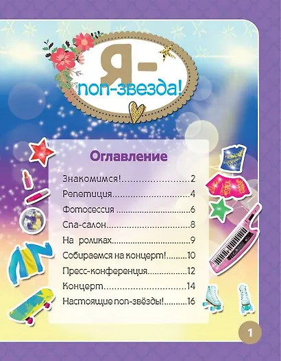 Я - поп-звезда! Более 500 наклеек - фото 3
