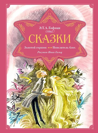 Сказки. Золотой горшок. Повелитель блох - фото 1