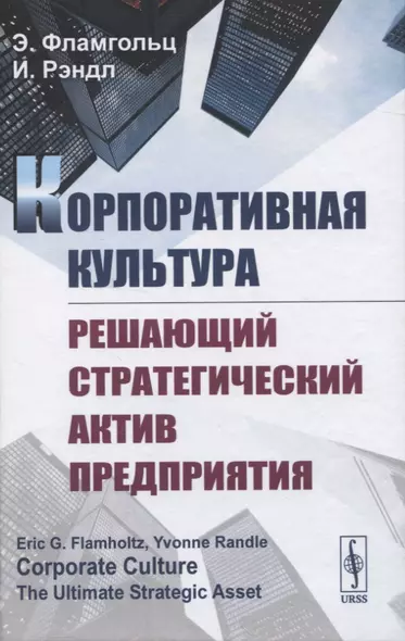 Корпоративная культура. Решающий стратегический актив предприятия - фото 1