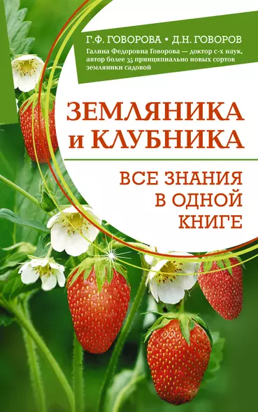 Земляника и клубника. Все знания в одной книге - фото 1