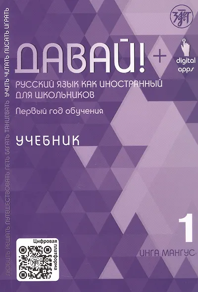 Давай! Русский язык как иностранный для школьников. Первый год обучения. Учебник - фото 1
