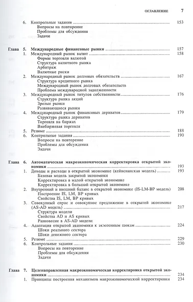 Международная экономика в 2-х чч. Ч.2. Международная макроэкономика: Открытая экономика и макроэкономическое программирование - фото 3