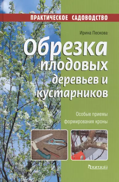 Фит.ПС.Обрезка плодовых деревьев и кустарников (12+) - фото 1